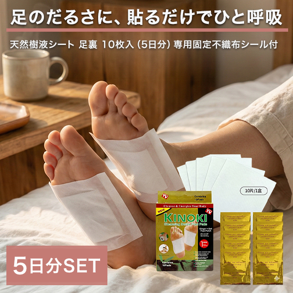 樹液シート 足裏シート 5日分 KINOKI 個包装 足裏樹液シート 足うら