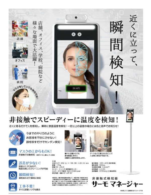 非接触式検知器 サーモマネージャー サーモカメラ 設置型 非接触で検温