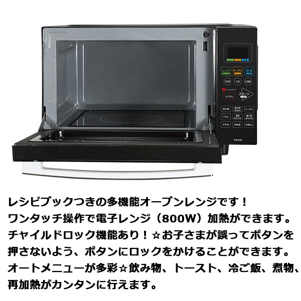 電子レンジ オーブンレンジ 多機能 トースト 煮物 揚げ物 焼き ワンタッチ 庫内容量23L レシピブック付き チャイルドロック TS-R2301-BK