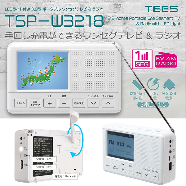 ポータブルテレビ 3.2型 ワンセグ FM AM ラジオ USB 単四電池 手回し充電 モバイルバッテリー LEDライト付き 緊急時 災害時  TSP-W3218 :f-tsp-w3218:FaFe - 通販 - Yahoo!ショッピング