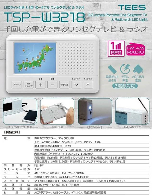 ポータブルテレビ 3.2型 ワンセグ FM AM ラジオ USB 単四電池 手回し充電 モバイルバッテリー LEDライト付き 緊急時 災害時 TSP- W3218 :f-tsp-w3218:FaFe - 通販 - Yahoo!ショッピング