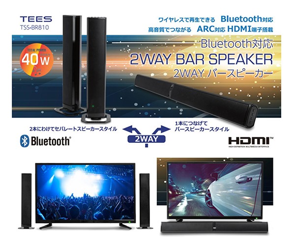 Bluetooth対応 2wayバー スピーカー ARC対応 HDMI入力端子搭載 スリム