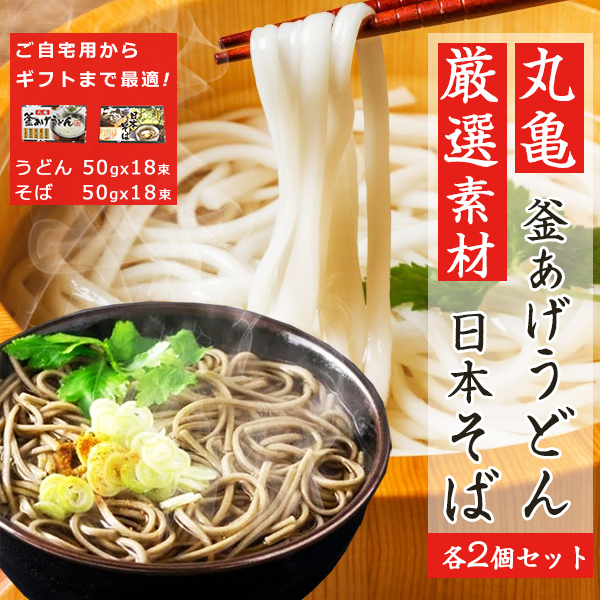 うどん そば 乾麺 讃岐 丸亀 釜あげうどん 日本そば 蕎麦 各2個SET ギフト お中元 贈り物 乾麺 50gX18束 厳選素材 人気 おすすめ  贈答品 : f-udon-soba2 : クアトロ - 通販 - Yahoo!ショッピング