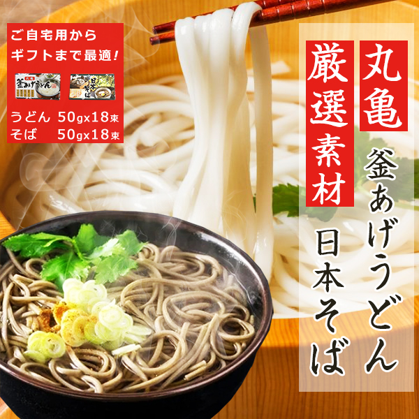 うどん そば 乾麺 讃岐 丸亀 釜あげうどん 日本そば 蕎麦 ギフト お中元 贈り物 乾麺 50gX18束 厳選素材 人気 おすすめ 贈答品