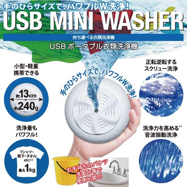SHARP ハンディ・小型洗濯機 USB充電対応 f-usb-mini.jpg