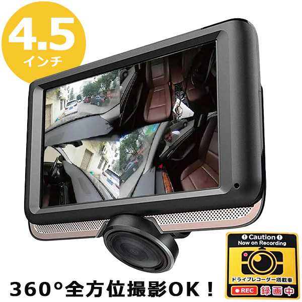 ドライブレコーダー 360度アングルカメラ搭載 4.5インチ 広視野角IPS