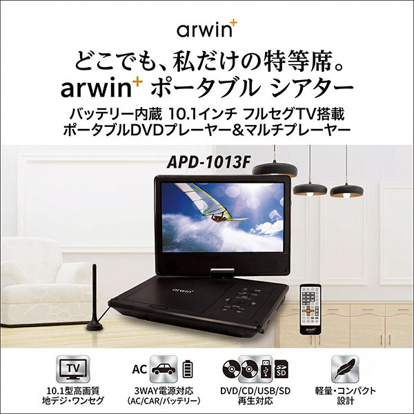 ポータブルDVDプレーヤー 10.1インチ フルセグ 車載用 部屋用 サブ
