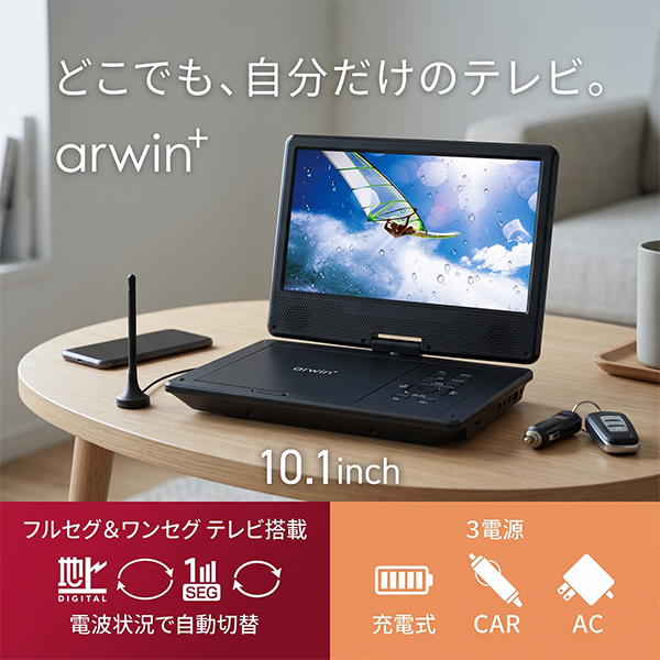 ポータブルDVDプレーヤー 10.1インチ フルセグ 車載用 部屋用 サブ