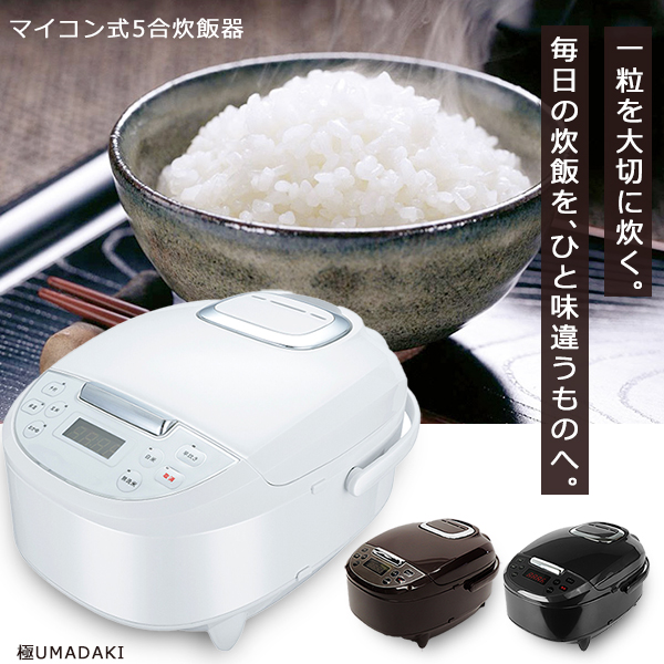 炊飯ジャー 極UMADAKI 5合 マイコン式 ブラウン - 炊飯器