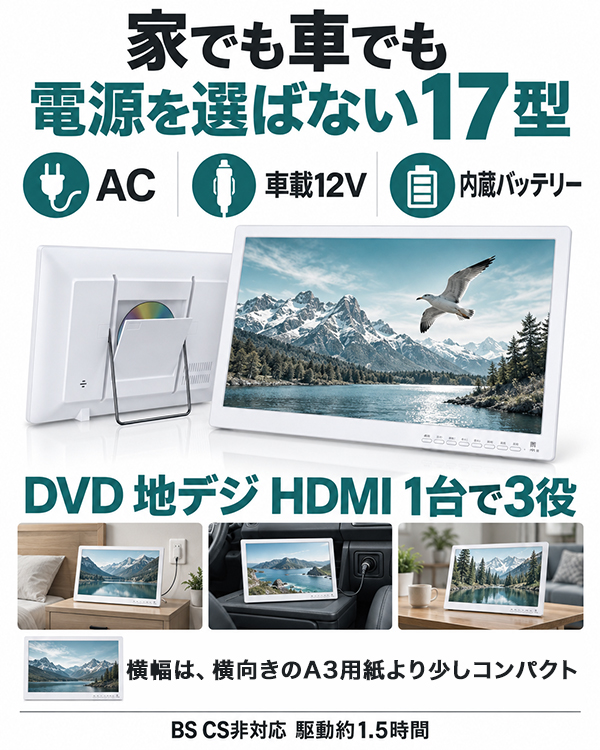 ポータブルテレビ 17インチ フルセグ 車載 HDMI 3電源 録画対応 サブ