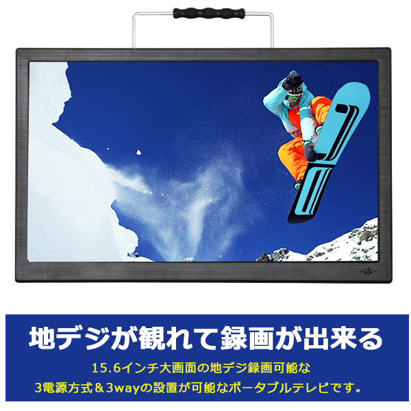 ポータブル液晶テレビ 15.6インチ フルセグ ワンセグ自動切換 地