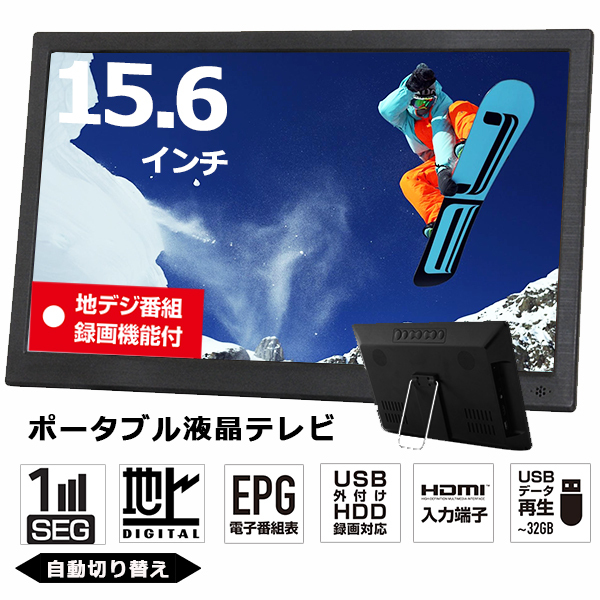 ポータブル液晶テレビ15.6inch OT-PT156K ポータブル液晶テレビ 15.6インチ 地デジ録画機能搭載 2WAY 3
