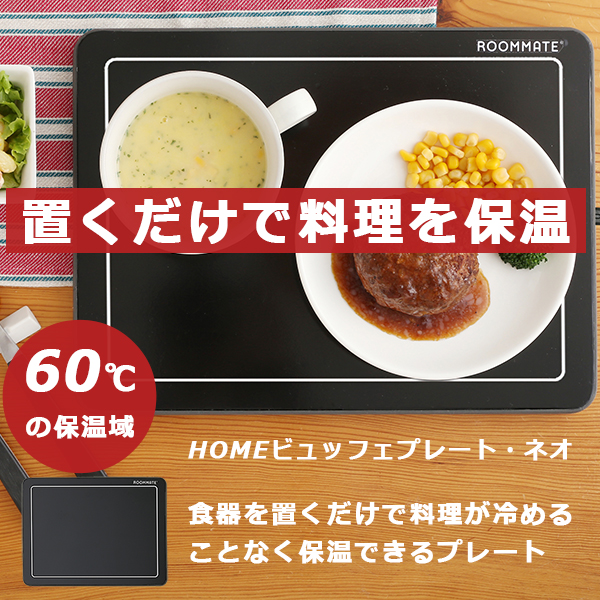 保温プレート ホットプレート フードウォーマープレート ビュッフェプレートネオ 電気プレート 食品保温機 おしゃれ rm-109a  :f-rm-109a:FaFe - 通販 - Yahoo!ショッピング