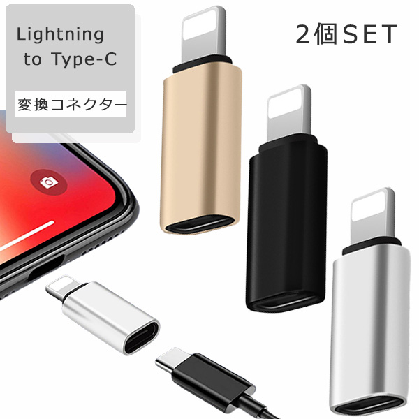 Lightning to Type-C 変換コネクター 2個set 変換アダプター