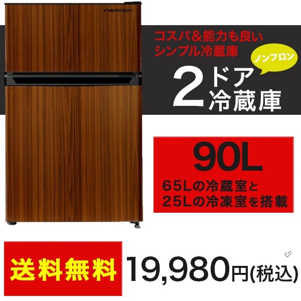 冷蔵庫 2ドア 新品 一人暮らし おしゃれ 右ドア開き 90L 木目調ウッド