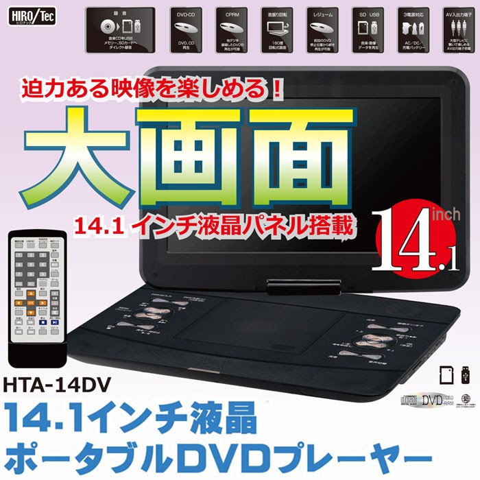 ポータブルDVDプレーヤー 14.1インチ液晶 地デジを録画したDVD再生が可能 SDカードへダイレクト録音