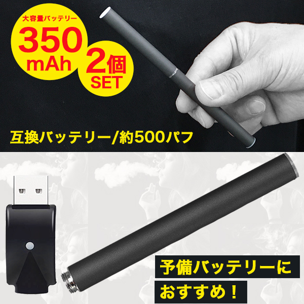 互換バッテリー 2本セット 本体 水蒸気多め 味濃いめ 長く吸える 350mAh 電子タバコ MASTER MS-50  :f-plu-batt-2:ショッピング ラボ - 通販 - Yahoo!ショッピング