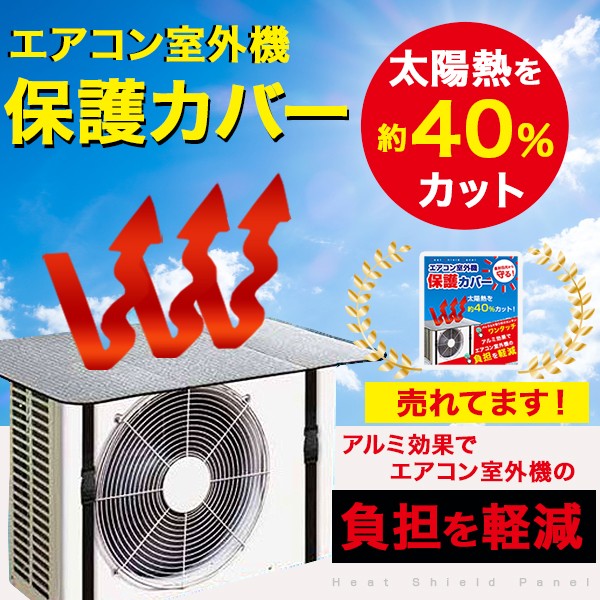 室外機カバー アルミ エアコン室外機カバー おしゃれ 日よけ 保護カバー エアコンカバー 節電対策 省エネ 遮熱 送料無料 Panelcover 1 ショッピング ラボ 通販 Yahoo ショッピング