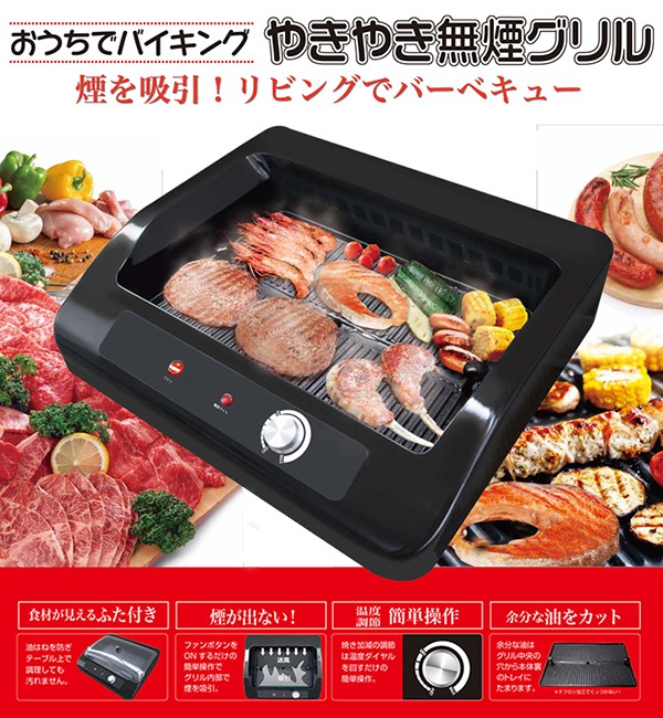 焼肉グリル やきやき無煙グリル ホットプレート バーベキューグリル