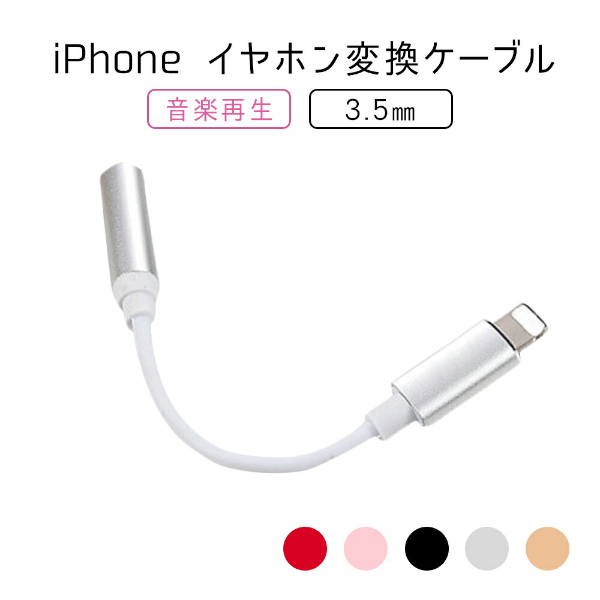 iPhone イヤホン変換ケーブル iOS14 イヤホン 変換ケーブル イヤホン 変換アダプタ 3.5mm イヤホンジャック ライトニング 変換  コネクター iPho