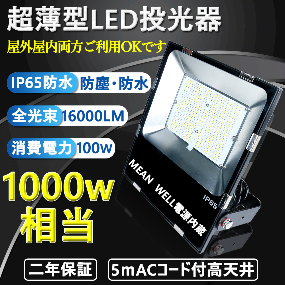 薄型LED投光器 100w 1000Ｗ相当 超爆光16000lm IP65防水防塵 駐