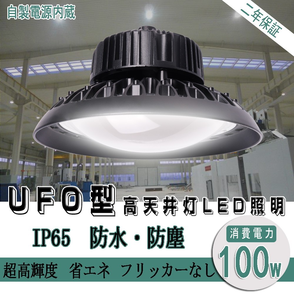 新型】UFO型 100W LED投光器 LED高天井照明 超高輝度16000LM 昼白色