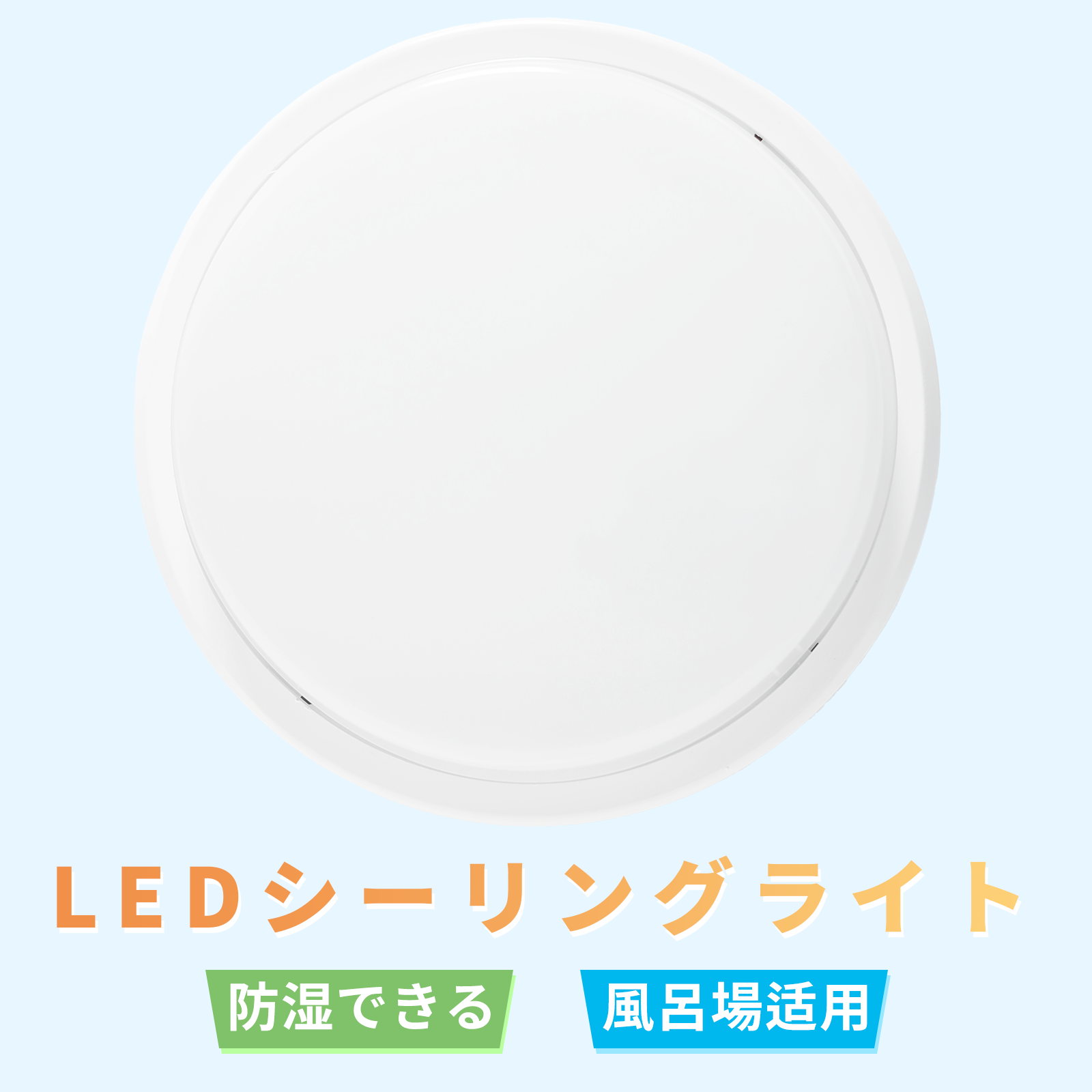 LEDポーチ ledシーリングライト バスルームライト 丸型 バスルーム照明