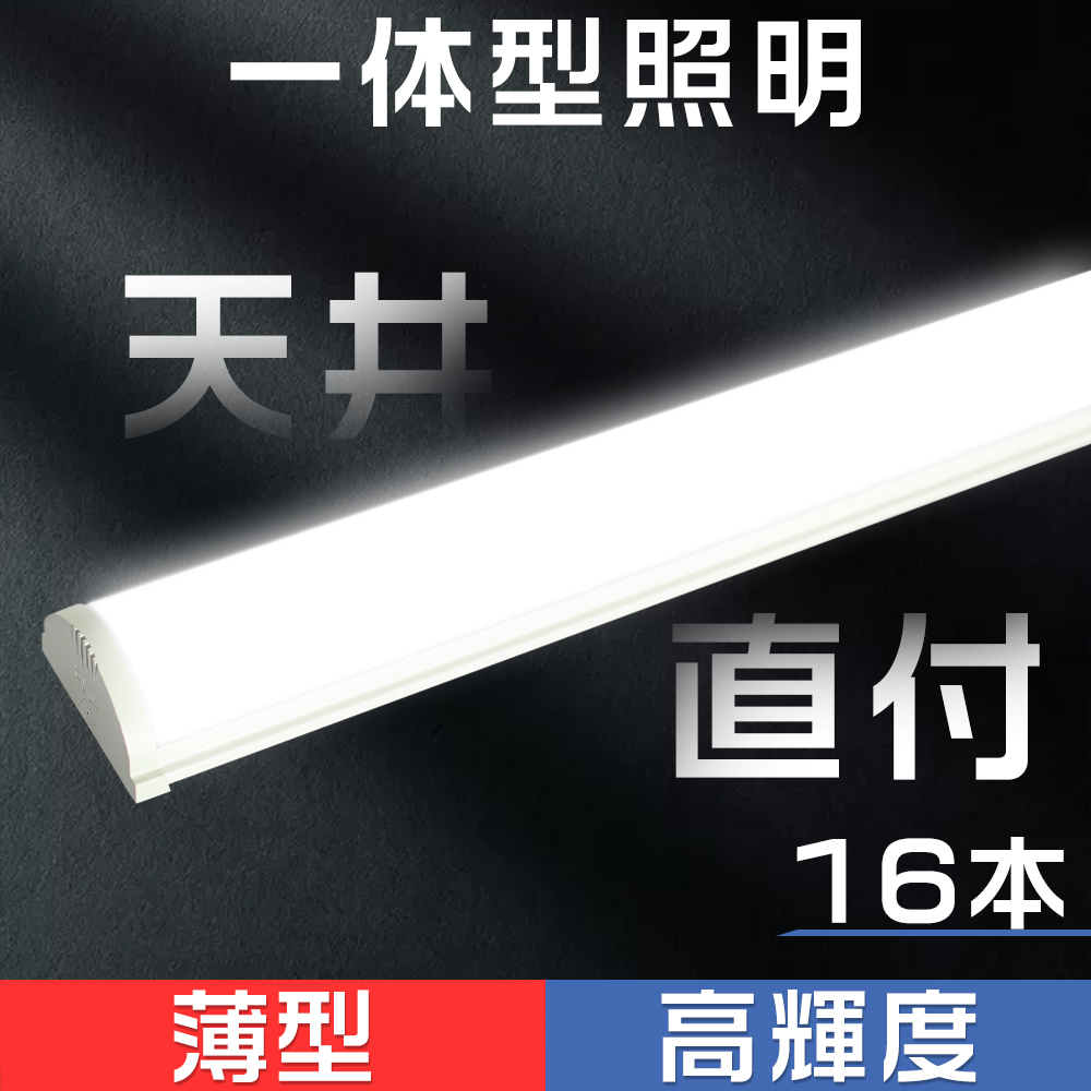 16本セット販売 ledシーリングライト キッチンライト ledベースライト 逆富士 LED蛍光灯 薄型 器具一体型 50w 一体型照明 天井直付型 直管蛍光灯 ベースライト