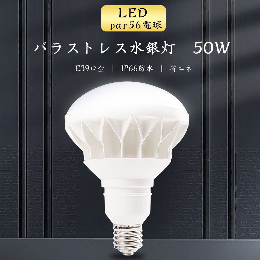 LEDバラストレス  LED電球 E39 50W  LEDビームランプ スポットライト水銀灯 LEDスポットライト 電球型 電球タイプ LEDランプ