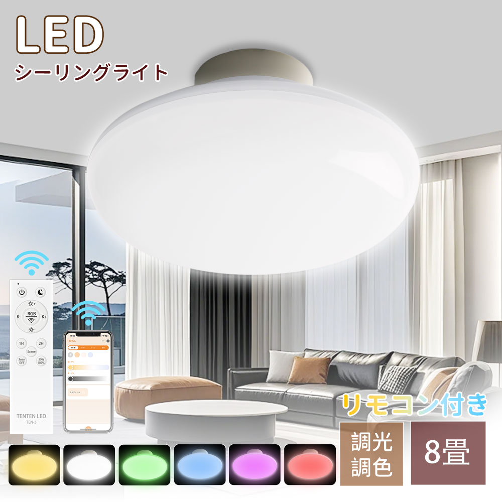 LEDシーリングライト 8畳 調光 調色 LED照明 リモコン付き led