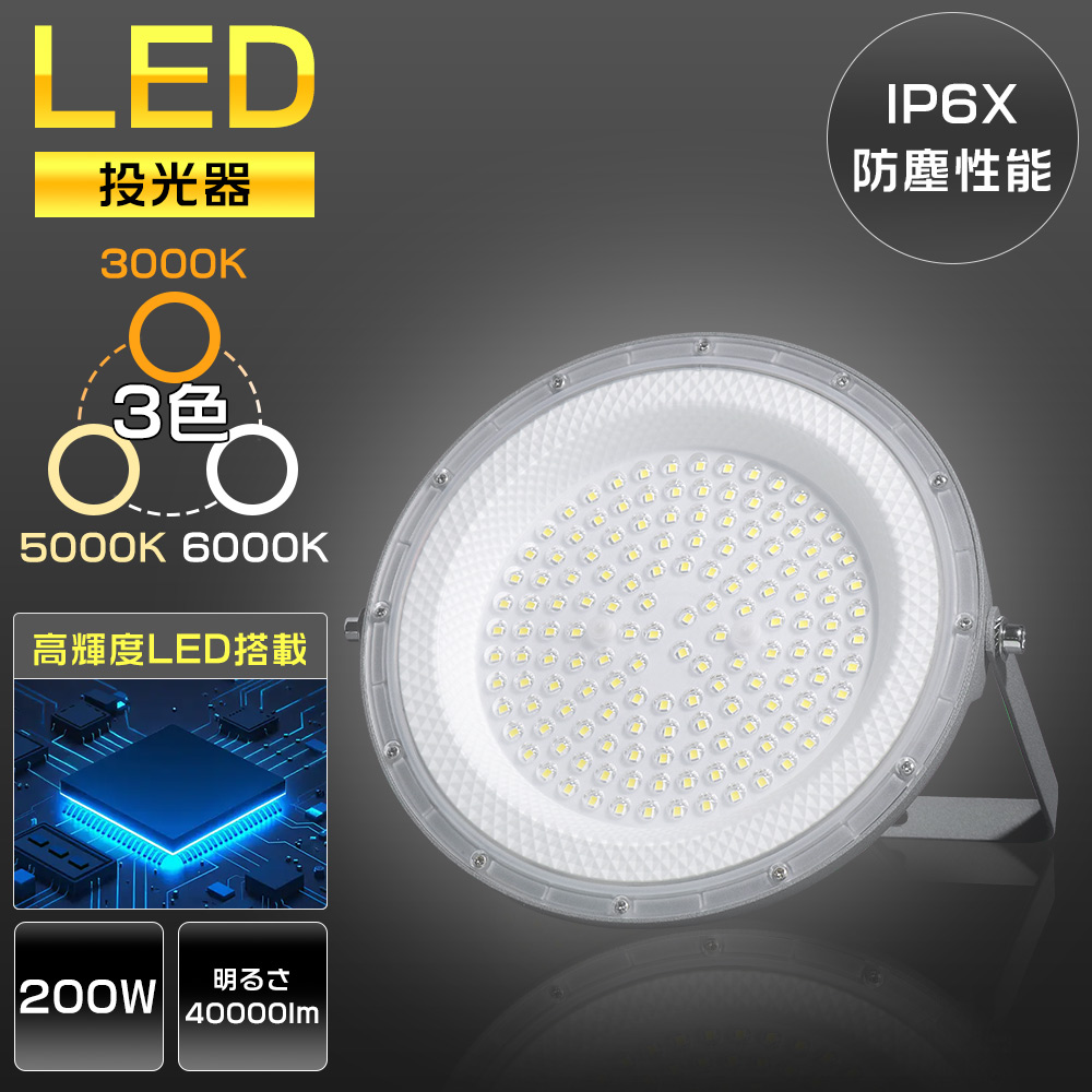 水銀灯風LED投光器 5000k 倉庫 工場 高天井照明 水銀灯2000Ｗ相当 高天井用LED照明 200W 40000lm 2000W水銀灯相当 LED高天井照明 LED
