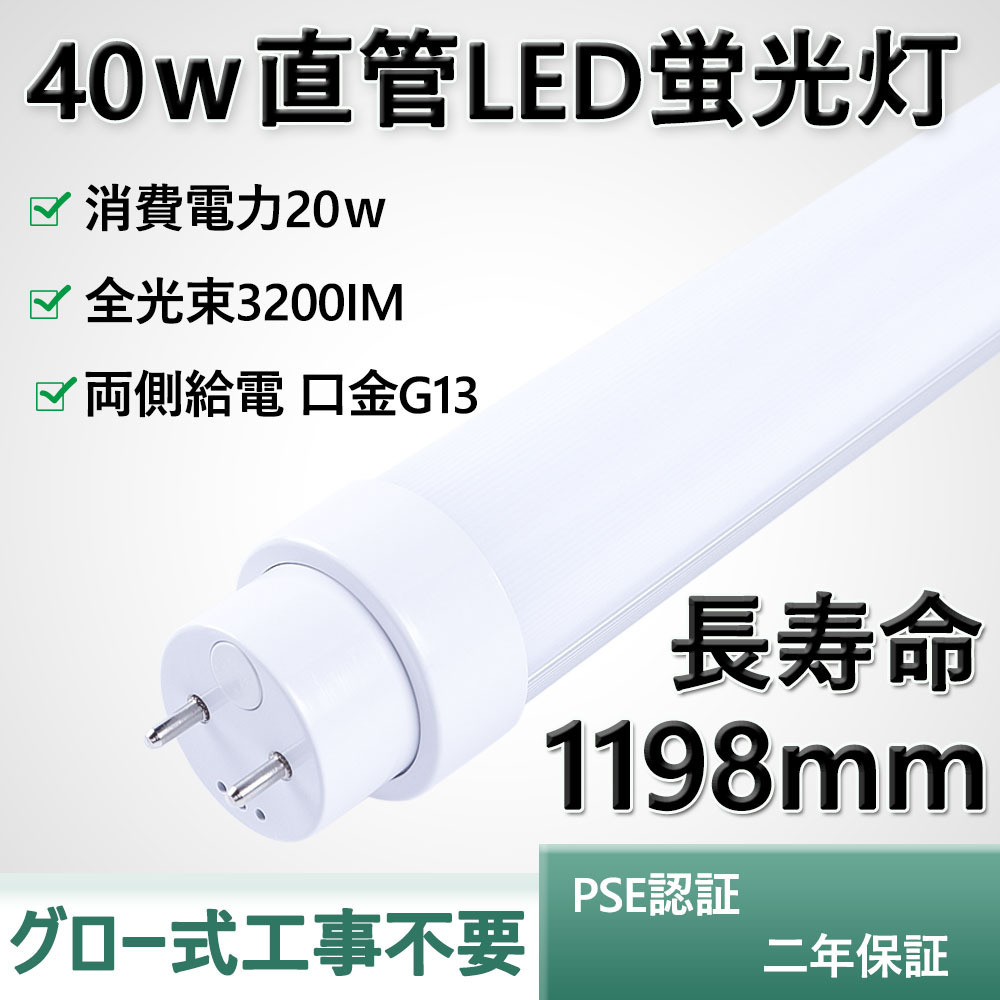 led 蛍光灯 直管 40W形LED蛍光灯 消費電力20W 3200lm 1198mm 長寿命