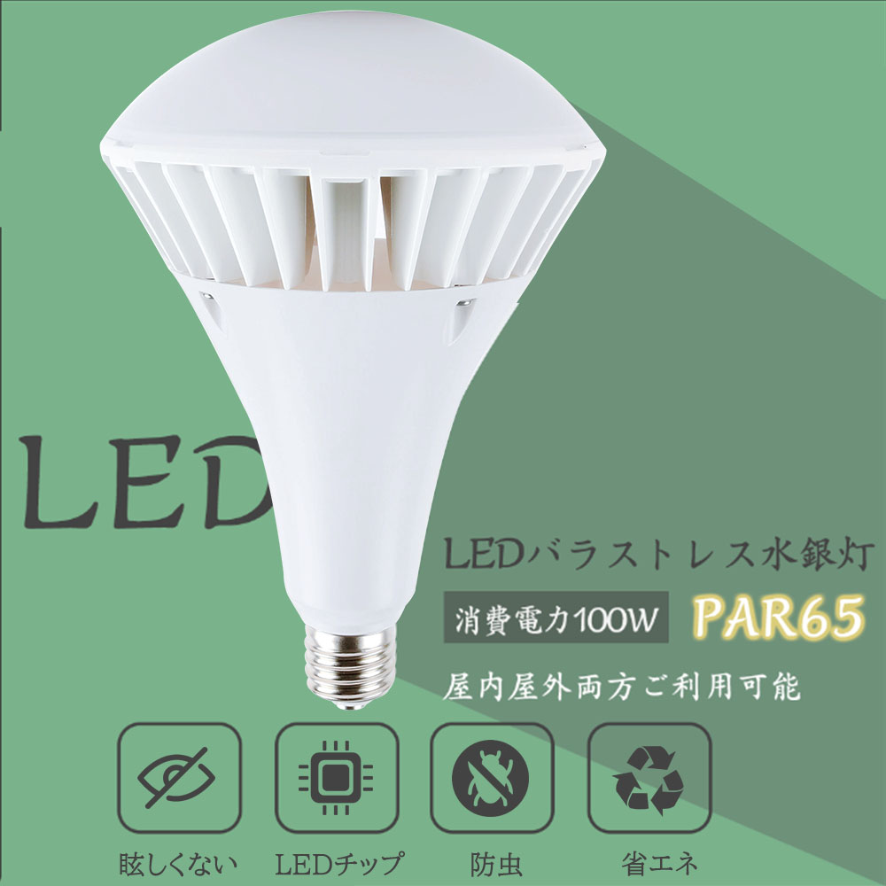 ＼限定ポイント／ LED電球 水銀灯交換用 スポットライト LED ビーム電球 140度 E39 1000w相当 PAR65 散光形 IP65防湿 防雨 屋外屋内兼用｜shopping2