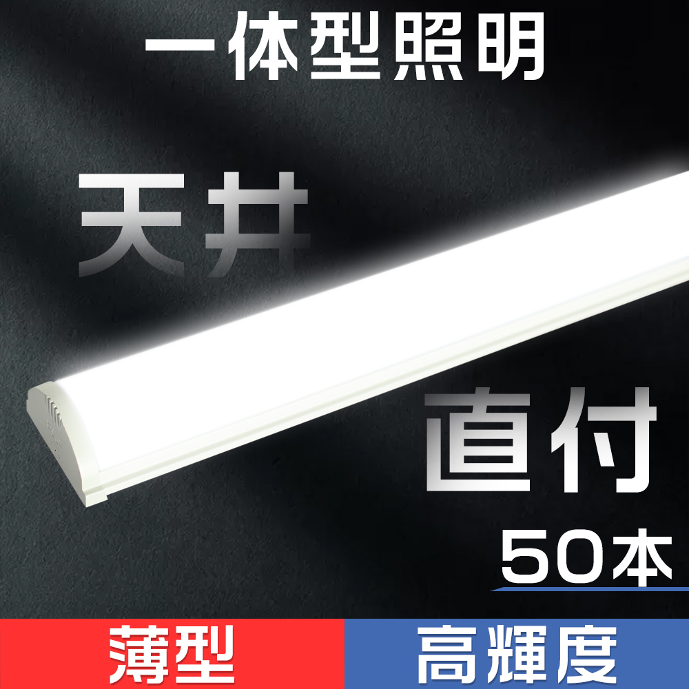 50本セット販売 蛍光灯 直管ledシーリングライト キッチンライト led 