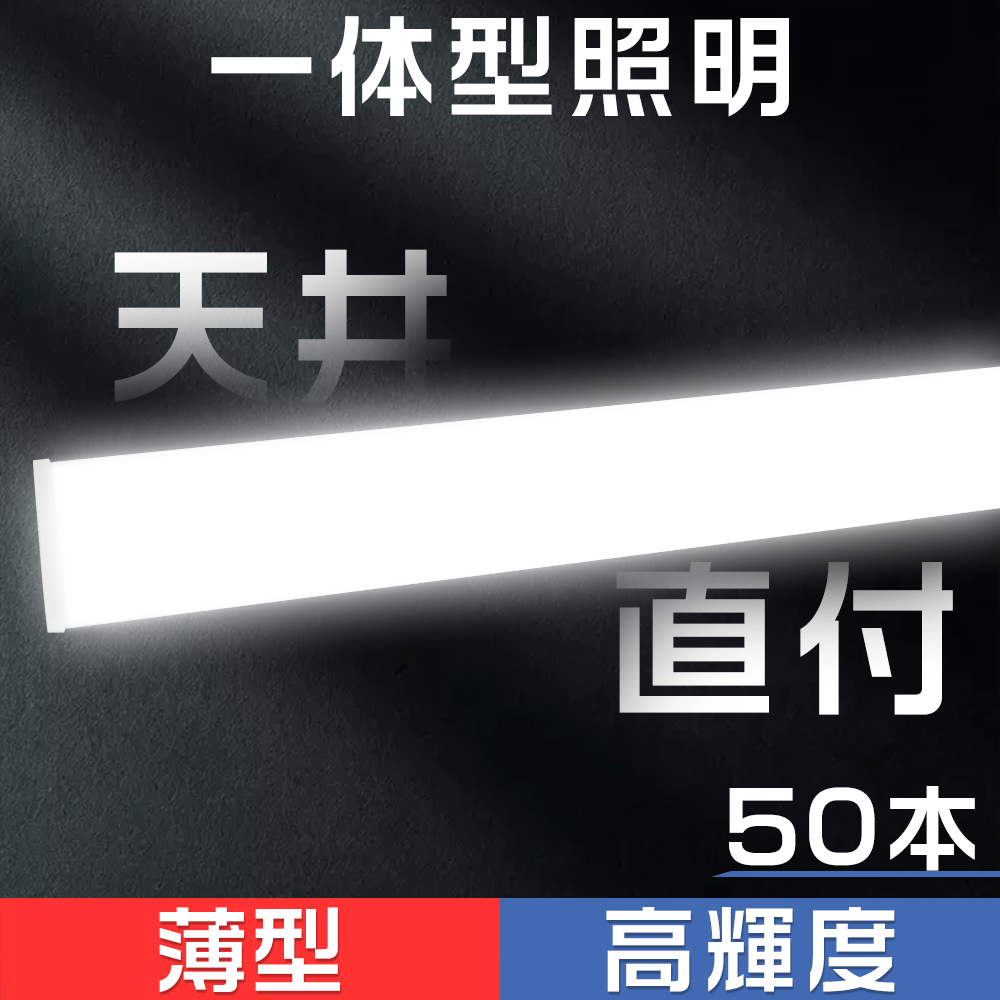 50本セット販売 シーリング 器具一体型 直管蛍光灯 薄型 12cm幅 逆富士 一体型照明 ベースライト 天井直付型 LED照明器具 直付 led蛍光灯 120cm :50settentl 50w12 230913sh:ヒマワリナナ