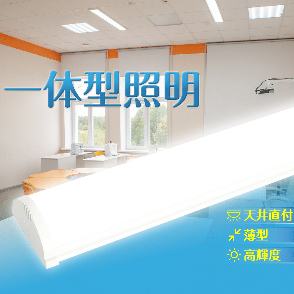 led直管蛍光灯 ledベースライト 器具一体型 40w 120cm 超高輝度LED蛍光