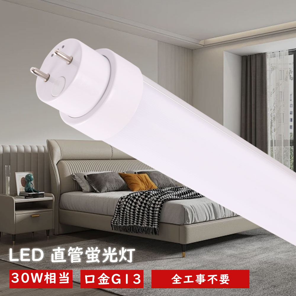 LED蛍光灯３０形９本３２形２本 2本 LED蛍光灯 直管型 30w形 893mm LED直管蛍光灯 G13 30形 FL30 FL30s