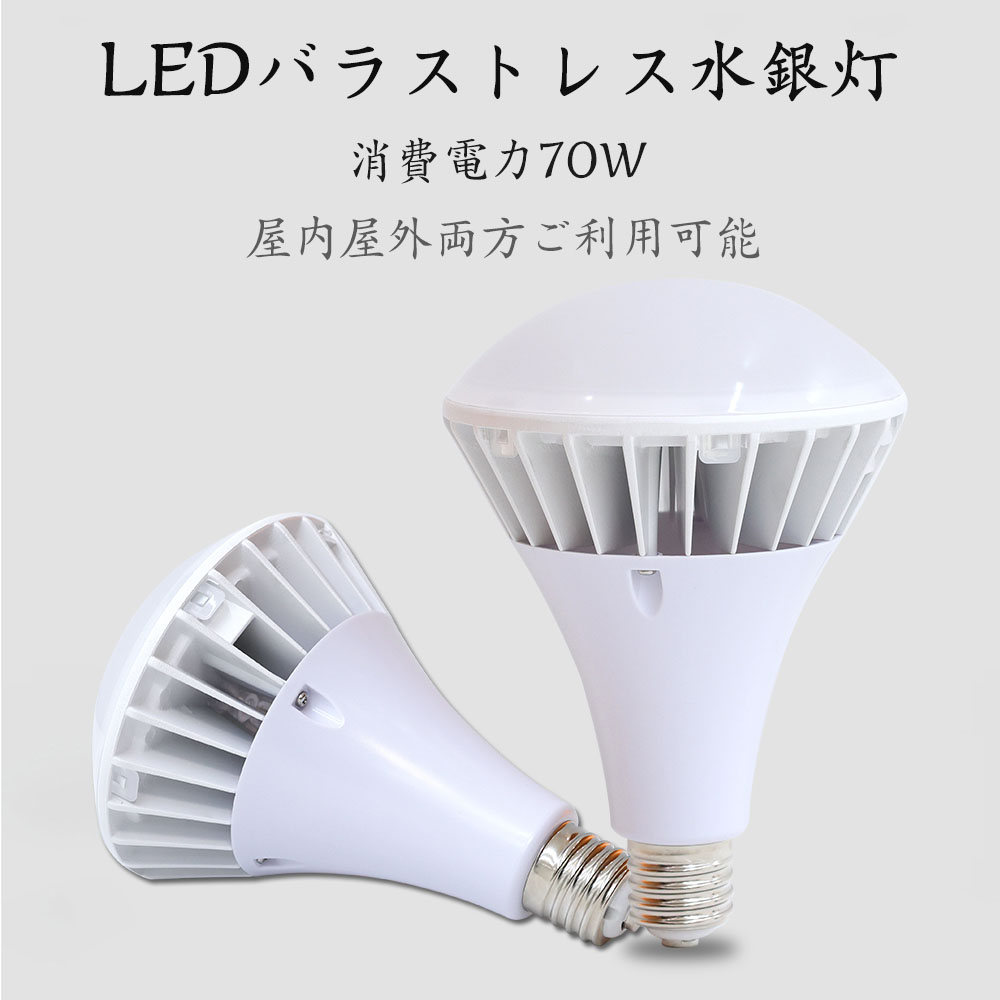 Yahoo! Yahoo!ショッピング(ヤフー ショッピング)LED電球 E39 70W LEDビームランプ スポットライト LEDバラストレス 水銀灯 大型電球 消費電力70w 照明 天井 広配光 長寿命 節電 高輝度 ライト