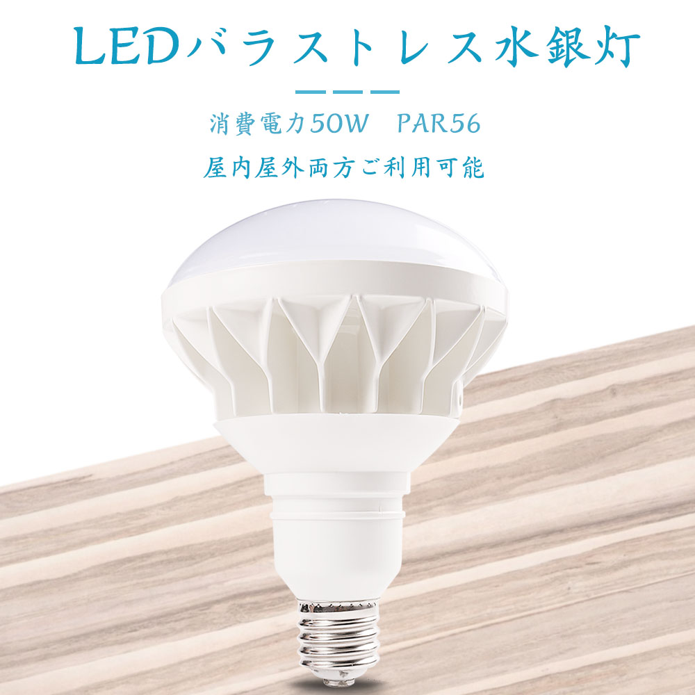 大型LED電球 IP65防水 PAR56 50W ledバラストレス水銀灯 E39口金 10000ルーメン(一般電球500W形相当の明るさ)  LED産業用ライト led水銀灯｜shopping2