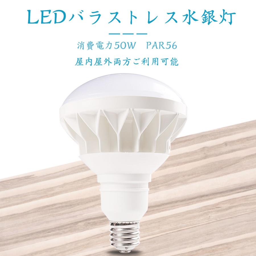 大型LED電球 IP65防水 PAR56 50W ledバラストレス水銀灯 E39口金 10000ルーメン(一般電球500W形相当の明るさ)  LED産業用ライト led水銀灯