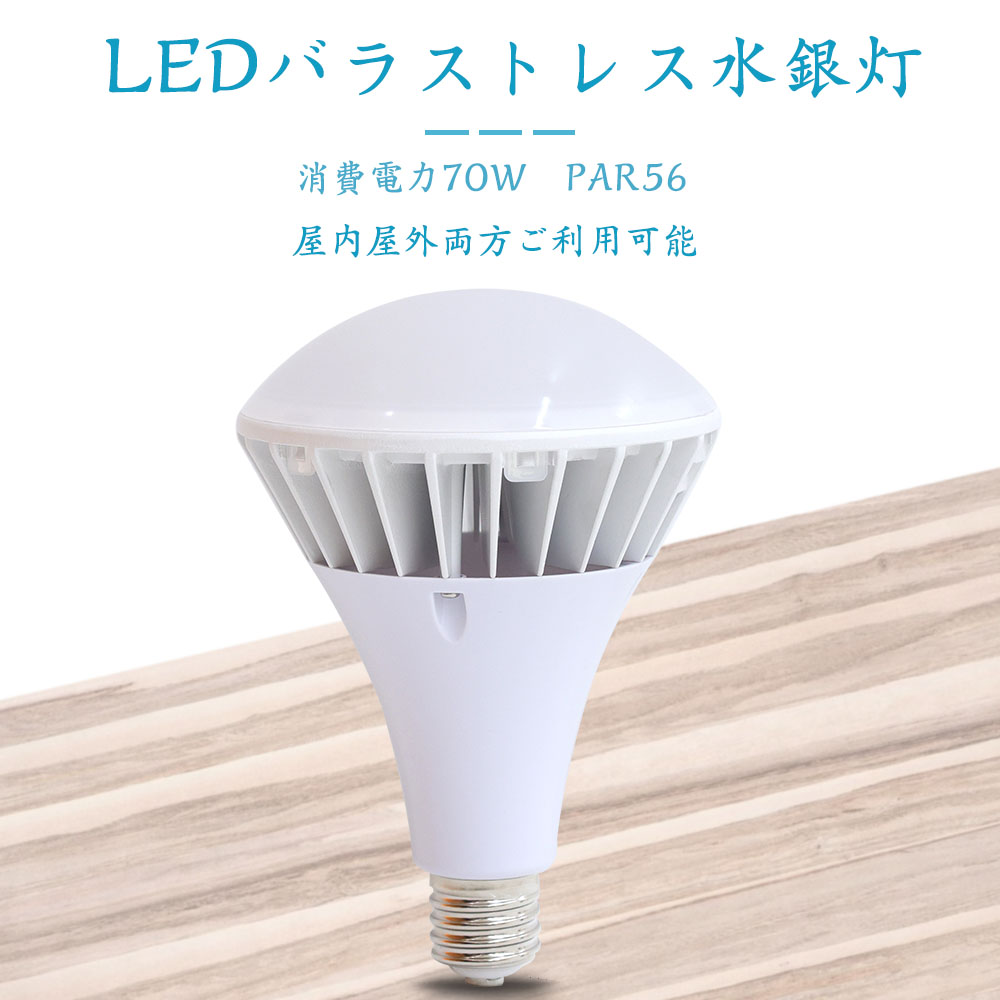 激安 LEDバラストレス水銀灯 700W相当 70W PAR56口金E39  IP65 看板照明 LED水銀灯 電源内蔵 工事不要 LEDビーム電球 ROHS・PSE・CE認証 電球色3000K｜shopping2