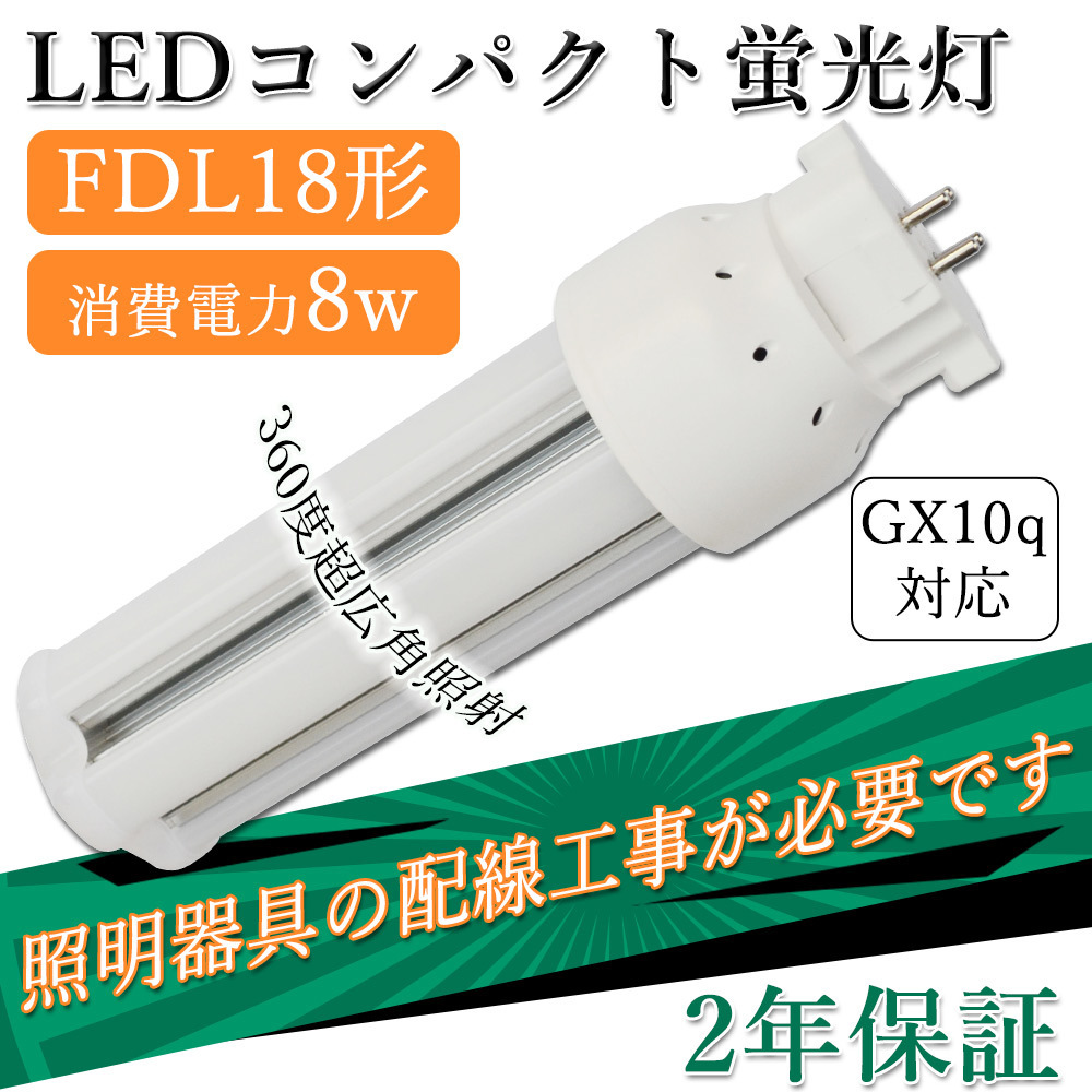 fdl18ex 蛍光灯LED化 FDL18w形 LED コンパクト蛍光灯 ツイン蛍光灯 FDL