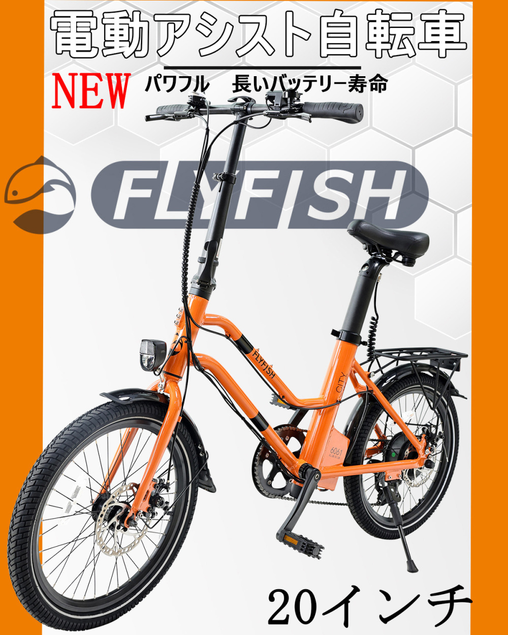 電動アシスト自転車 20インチ 250W 軽量アシスト/ペダル機能あり 前後泥除け 36V8AH 7段変速可能 高輝度LEDライト付き アシスト自転車  アルミ製 オレンジ :FLYFISH-250W-ORANGE:ヒマワリナナ - 通販 - Yahoo!ショッピング