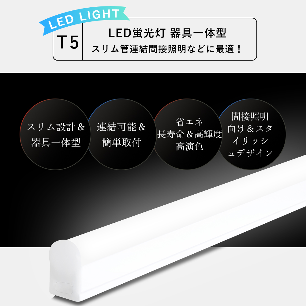 LED蛍光灯 T5 器具一体型 40w形 20w形 10w形 スリム シームレス ライン