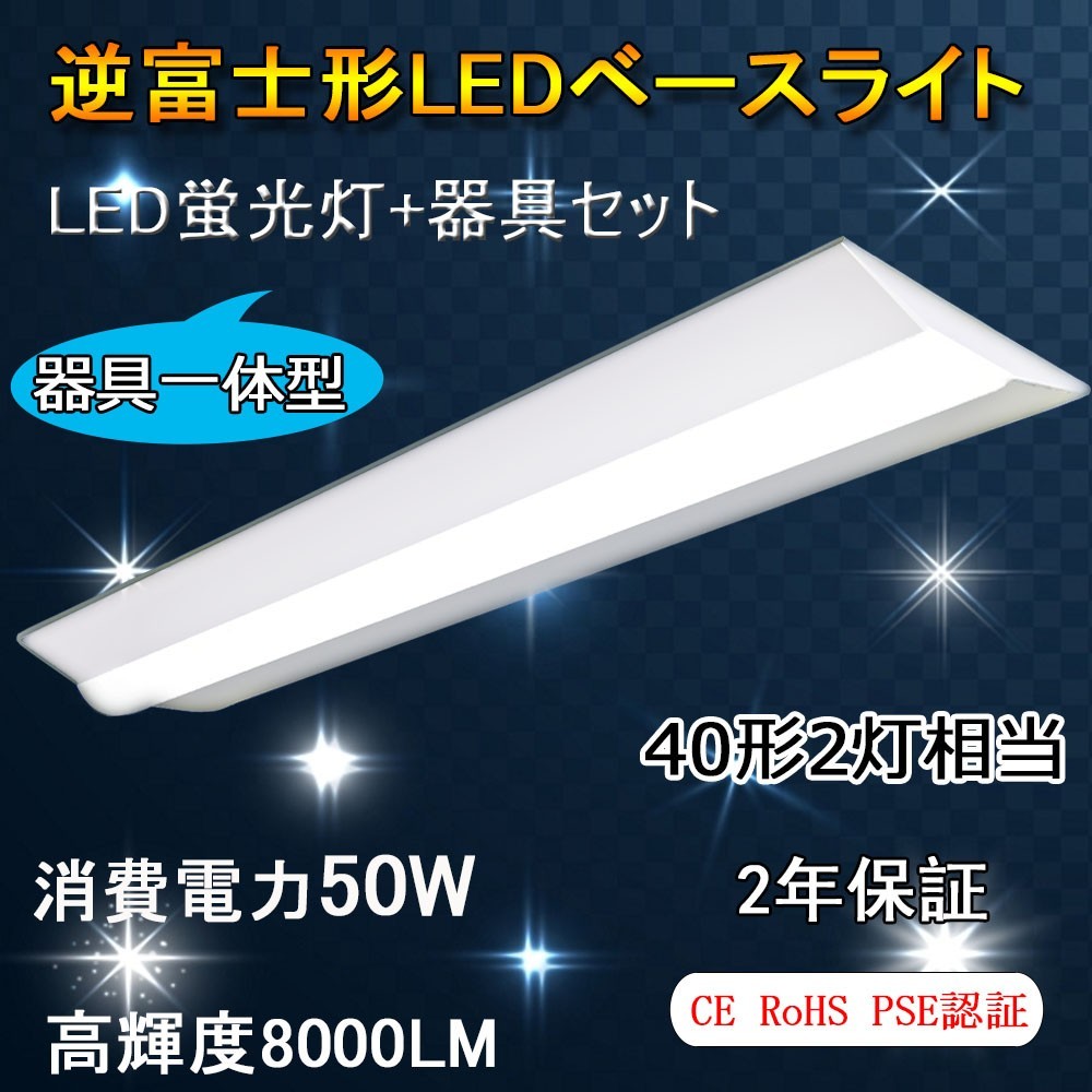 LEDベースライト 長さ1250mm 幅230mm 消費電力 50W 逆富士形