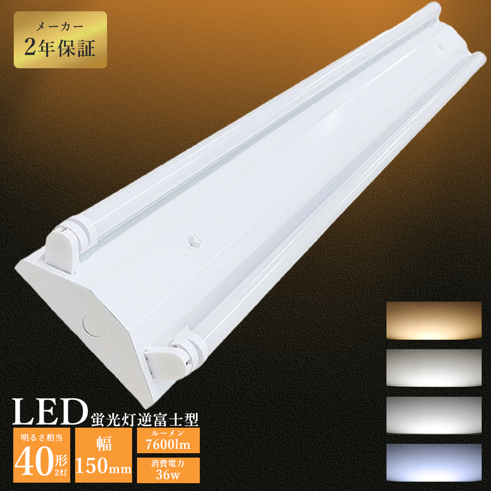 LED蛍光灯器具 逆富士40w2灯 逆富士型LED照明器具 LED蛍光灯照明器具2 LED蛍光灯器具 逆富士40w2灯 逆富士型LED照明器具 LED蛍光灯照明器具2