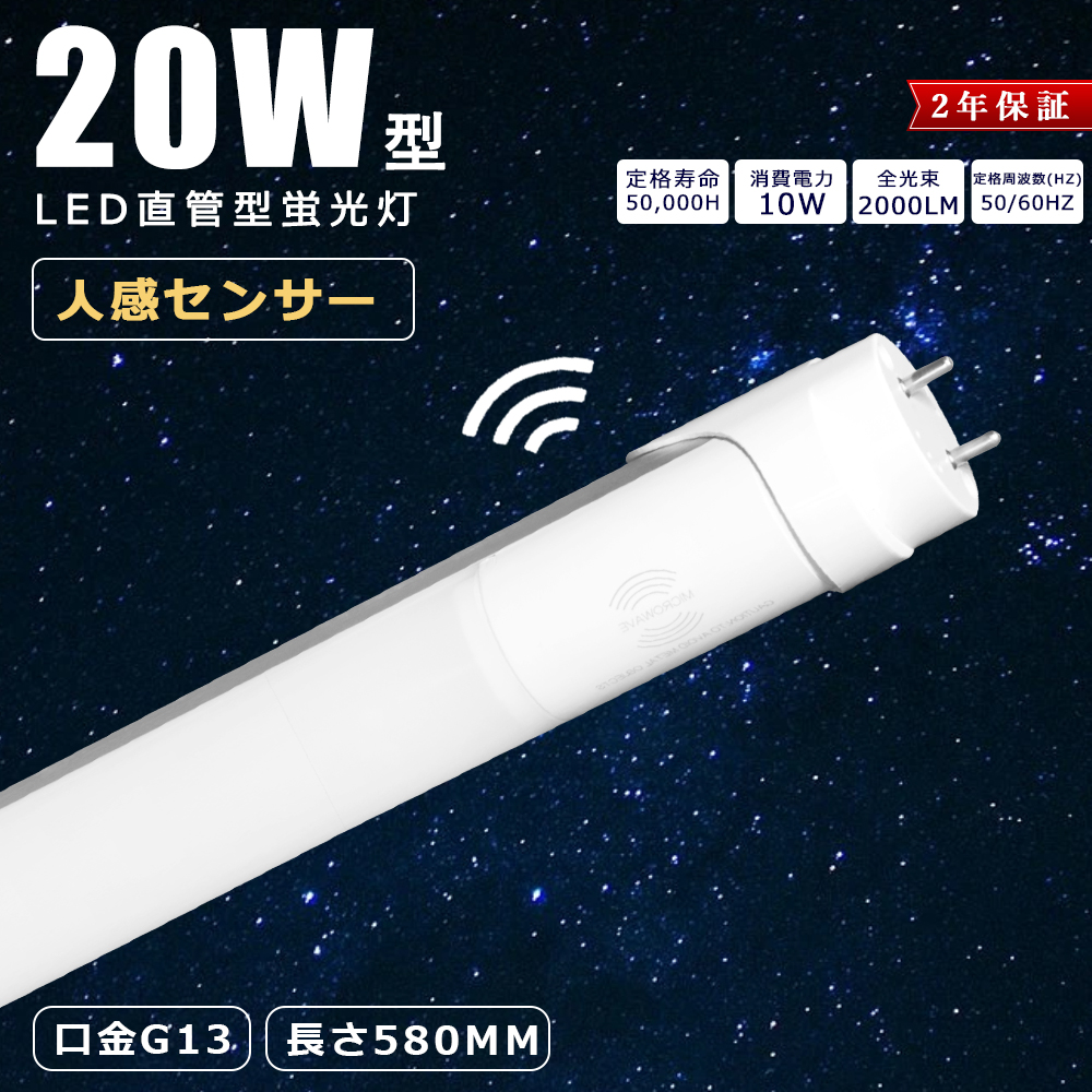 LED蛍光灯 20w形 直管 人感センサー付き 58cm LED蛍光管 20W型 昼光色