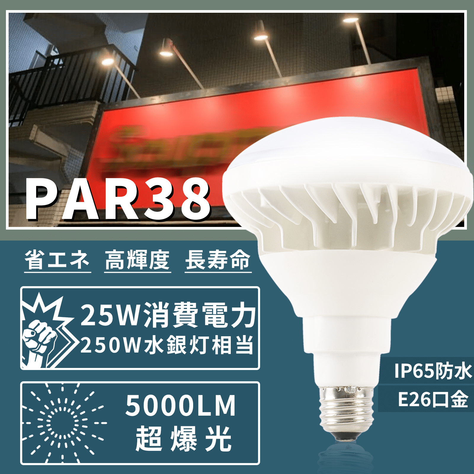 バラストレス水銀の代替品 大型電球 スポットライト E26 LED ビーム電球 140度 250w相当 PAR38 防湿 防雨 屋外屋内兼用 LED電球 看板用 led水銀灯 代替｜shopping2