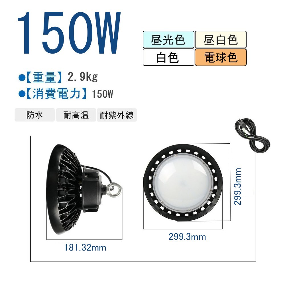 新型】UFO型 150W LED投光器 LED高天井照明 超高輝度24000LM 電球色
