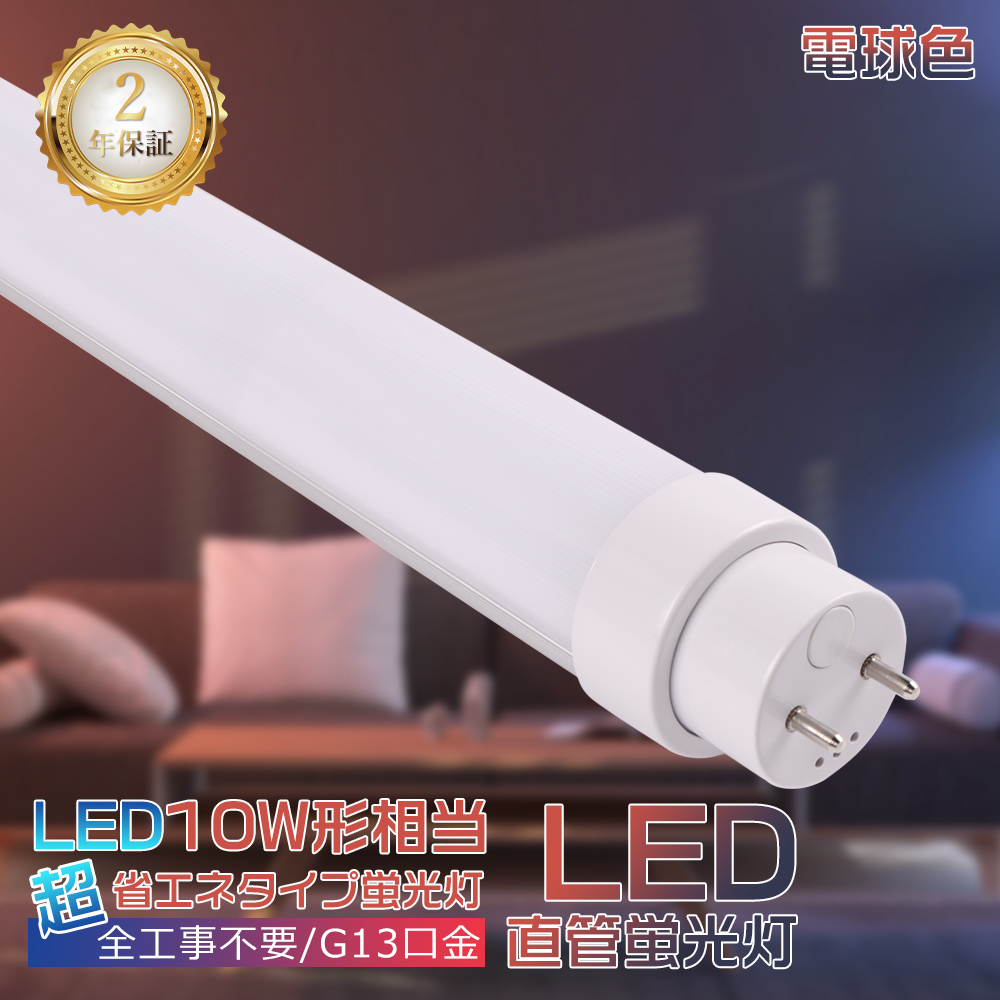 LED蛍光灯 10w形 電球色 33cm 全工事不要 LED直管蛍光灯 10w型 G13
